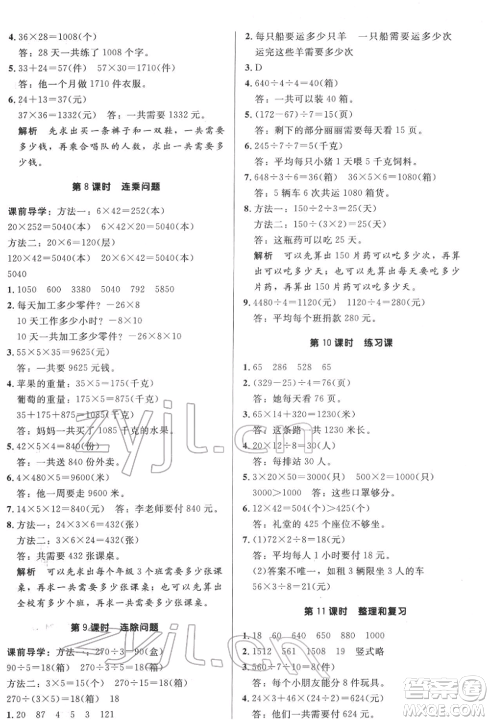 二十一世紀(jì)出版社集團2022多A課堂課時廣東作業(yè)本三年級下冊數(shù)學(xué)人教版參考答案