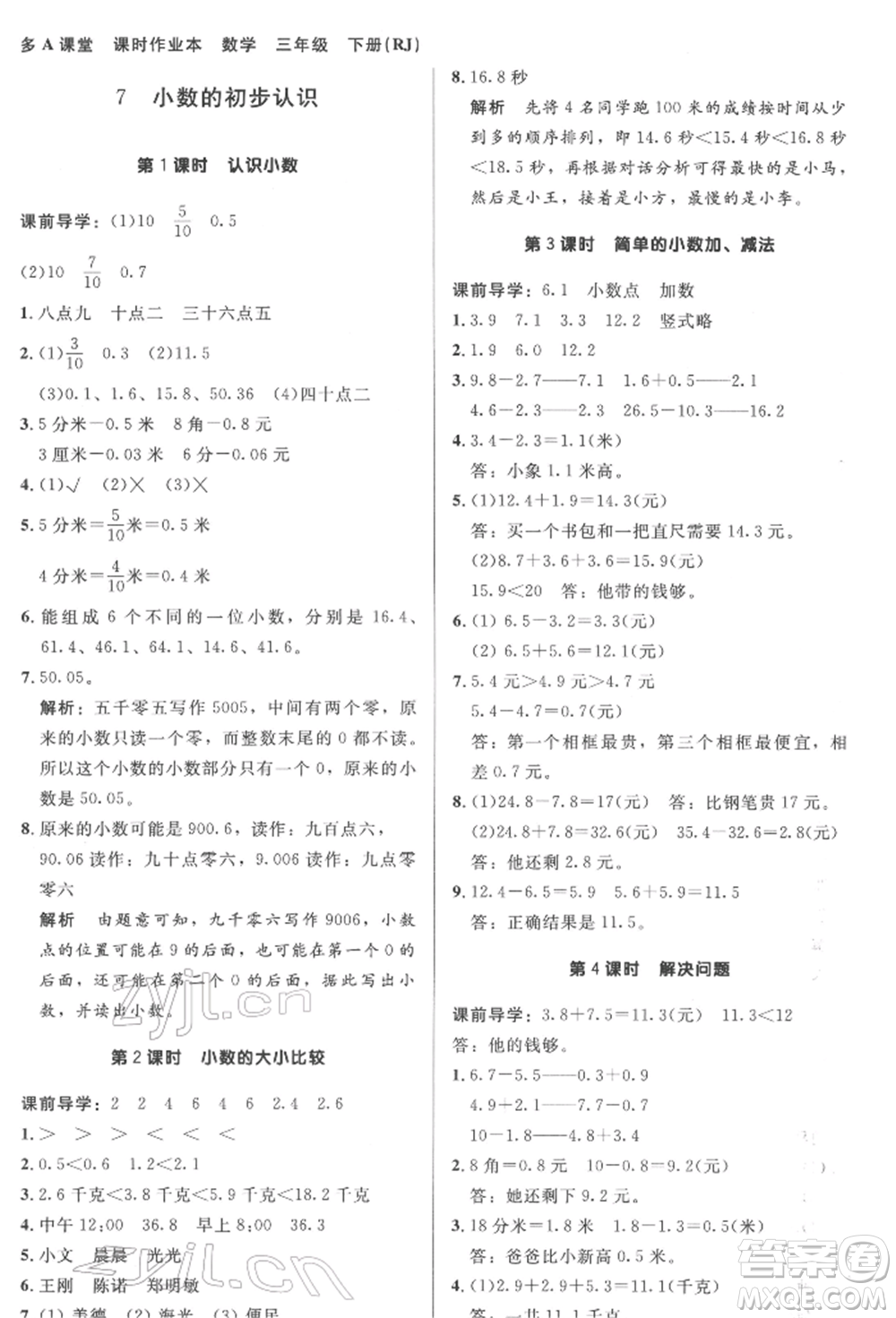 二十一世紀(jì)出版社集團2022多A課堂課時廣東作業(yè)本三年級下冊數(shù)學(xué)人教版參考答案