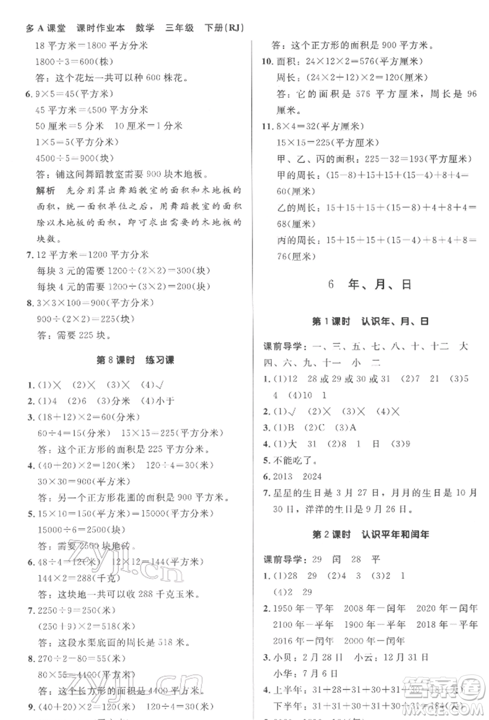 二十一世紀(jì)出版社集團2022多A課堂課時廣東作業(yè)本三年級下冊數(shù)學(xué)人教版參考答案