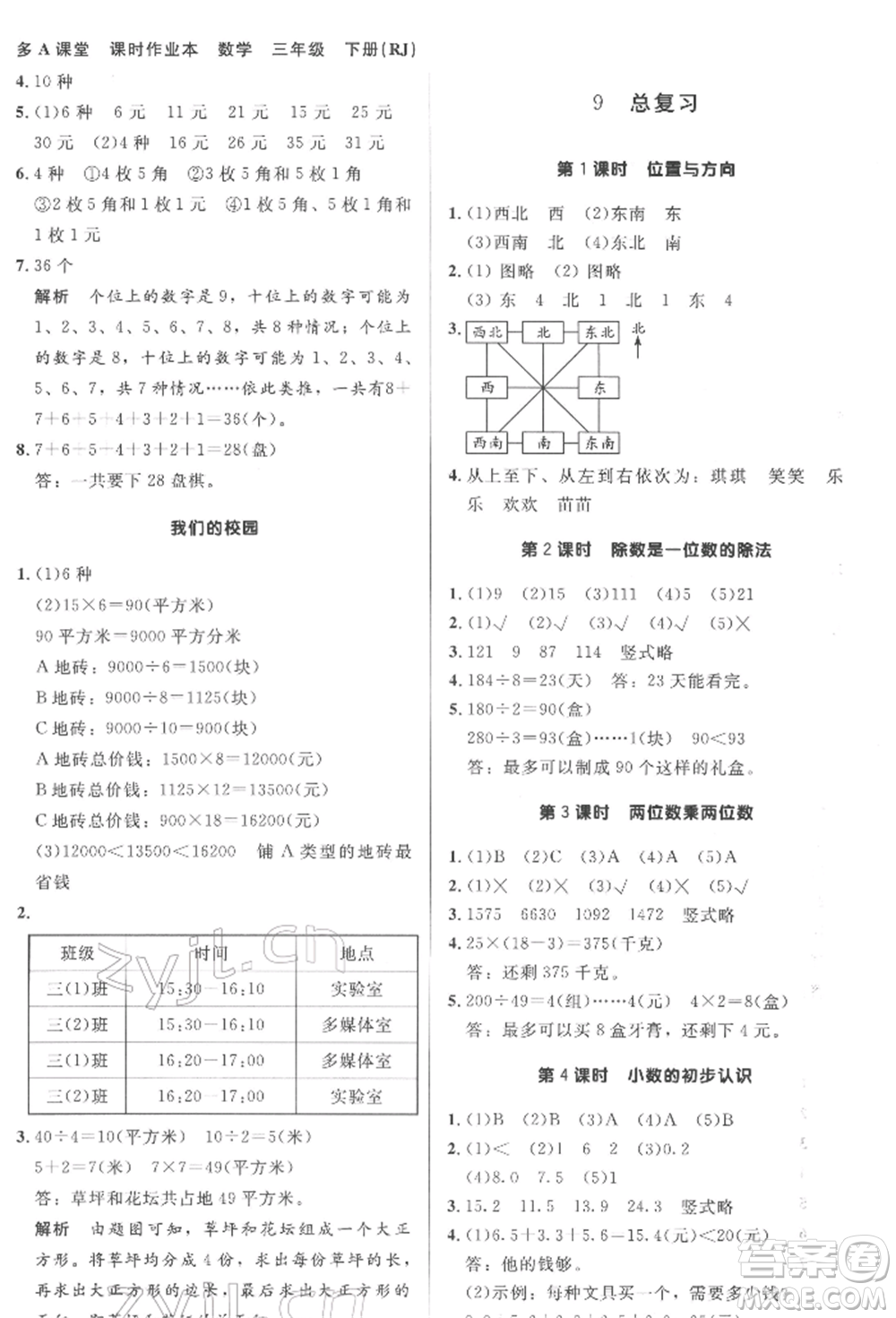 二十一世紀(jì)出版社集團2022多A課堂課時廣東作業(yè)本三年級下冊數(shù)學(xué)人教版參考答案