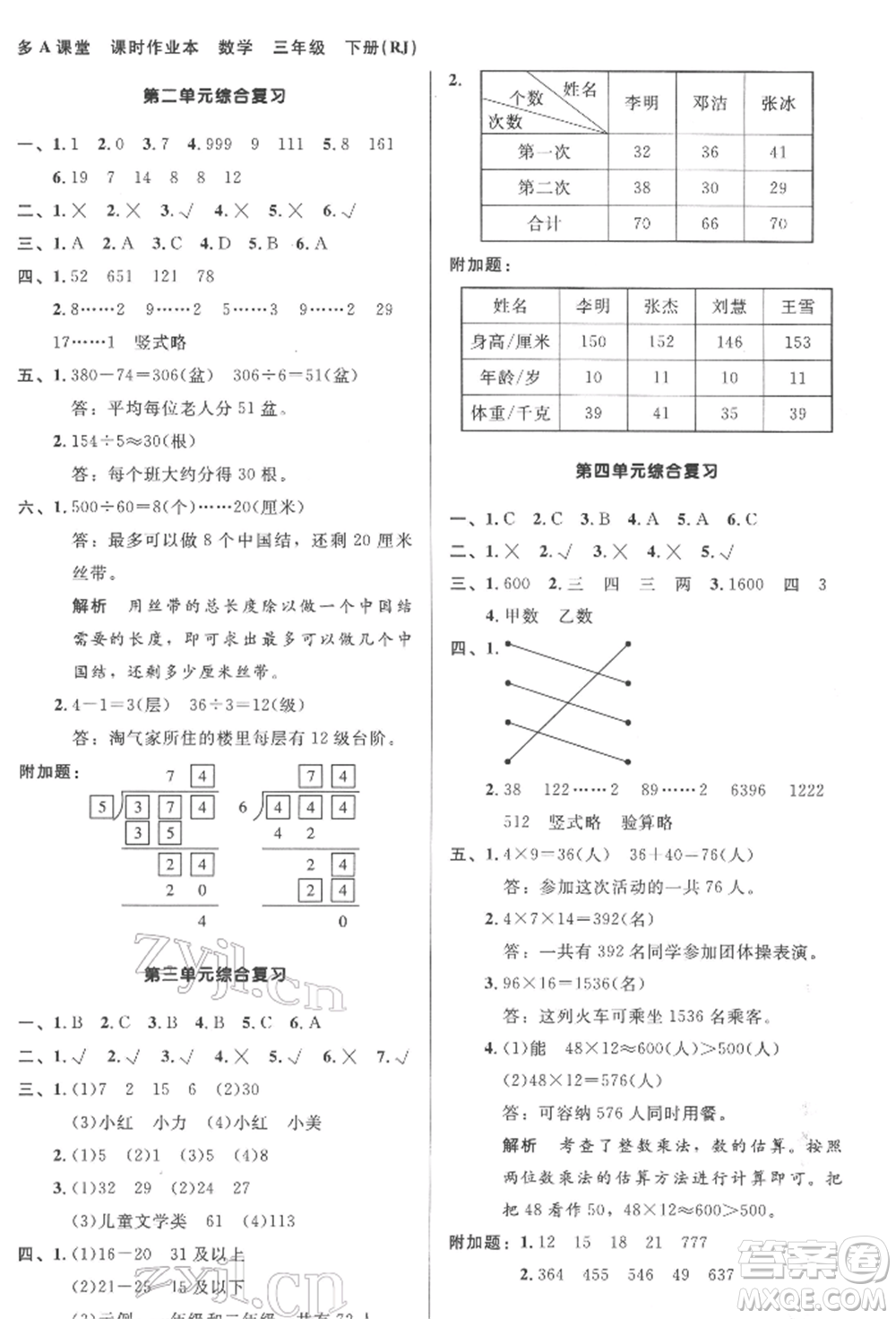 二十一世紀(jì)出版社集團2022多A課堂課時廣東作業(yè)本三年級下冊數(shù)學(xué)人教版參考答案