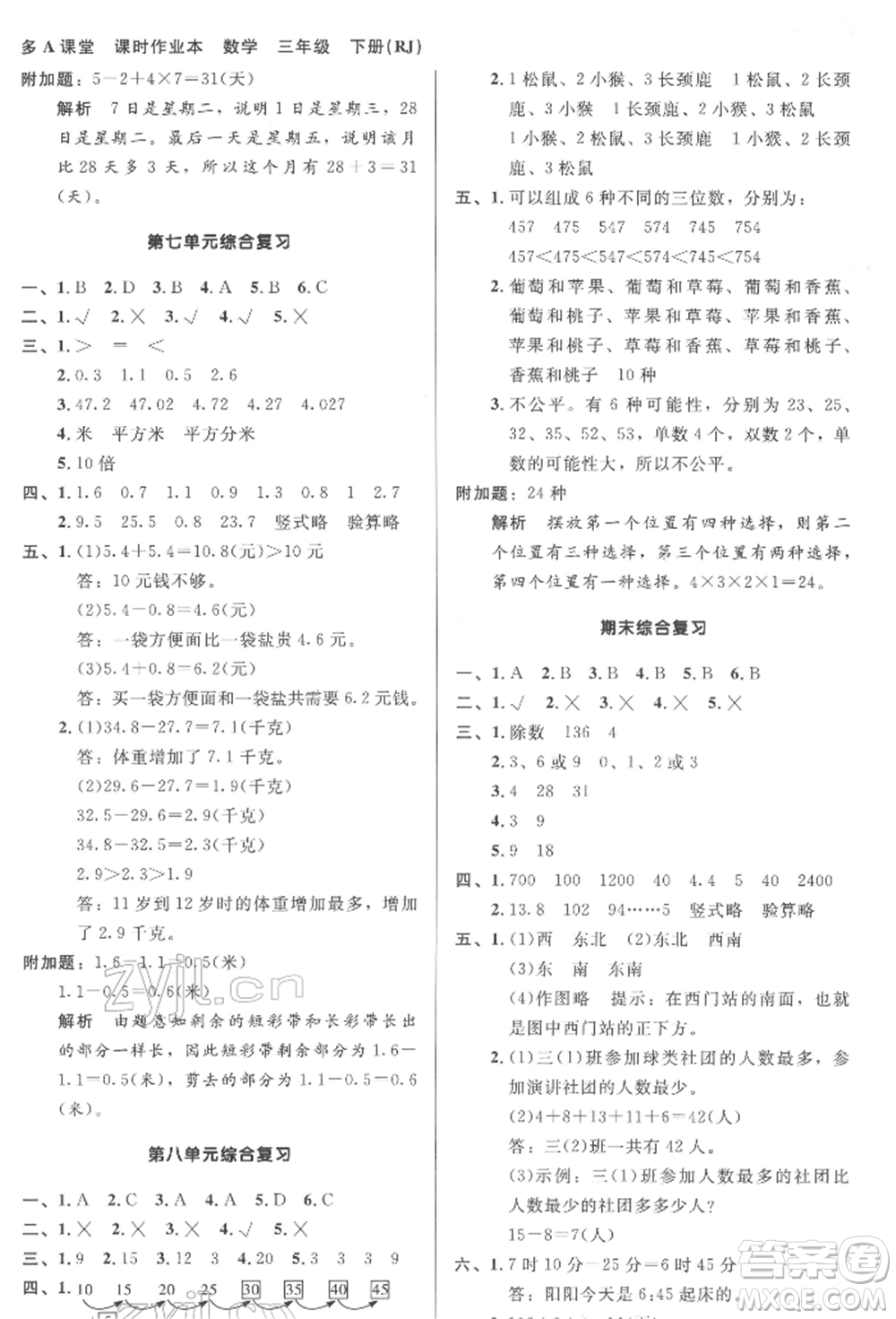 二十一世紀(jì)出版社集團2022多A課堂課時廣東作業(yè)本三年級下冊數(shù)學(xué)人教版參考答案