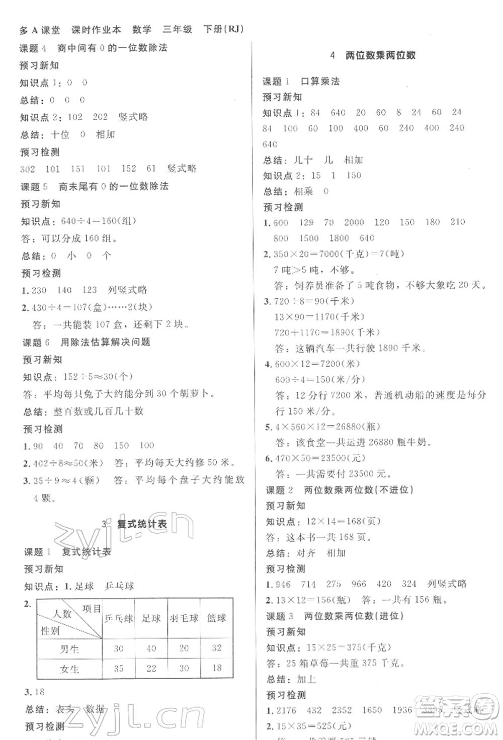 二十一世紀(jì)出版社集團2022多A課堂課時廣東作業(yè)本三年級下冊數(shù)學(xué)人教版參考答案