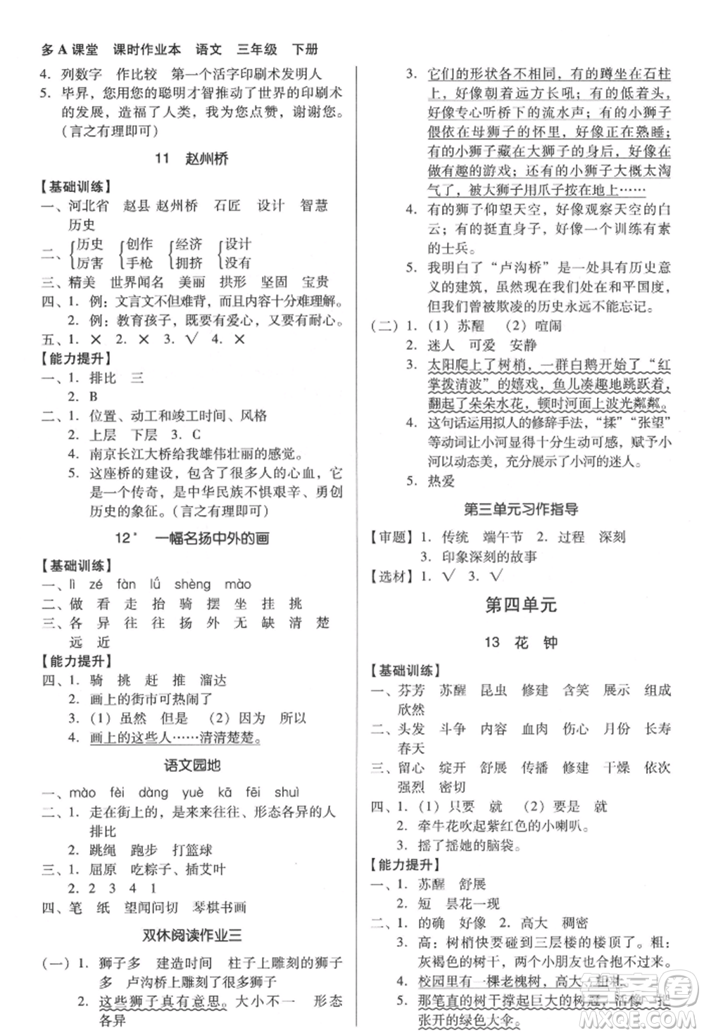 二十一世紀出版社集團2022多A課堂課時廣東作業(yè)本三年級下冊語文人教版參考答案