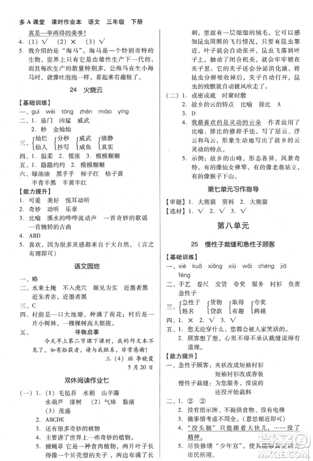 二十一世紀出版社集團2022多A課堂課時廣東作業(yè)本三年級下冊語文人教版參考答案