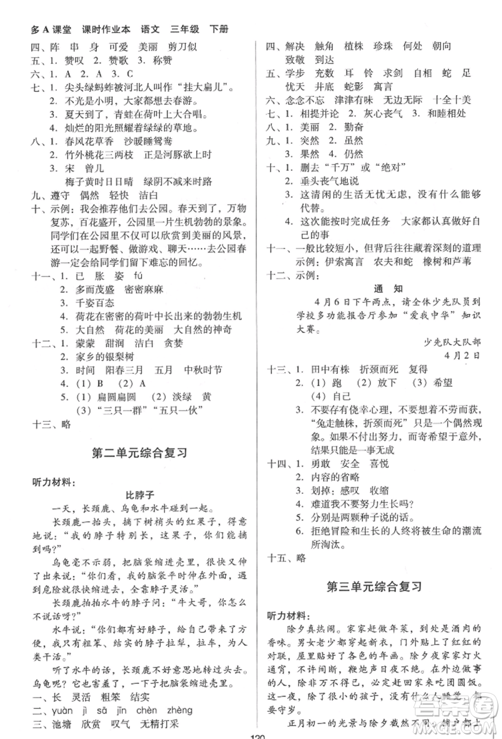 二十一世紀出版社集團2022多A課堂課時廣東作業(yè)本三年級下冊語文人教版參考答案