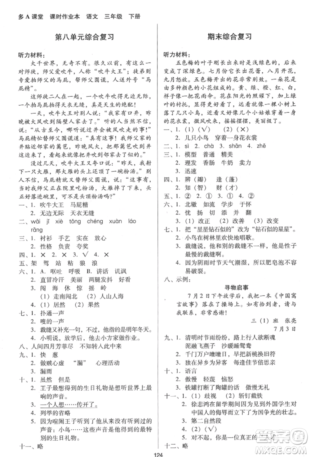 二十一世紀出版社集團2022多A課堂課時廣東作業(yè)本三年級下冊語文人教版參考答案