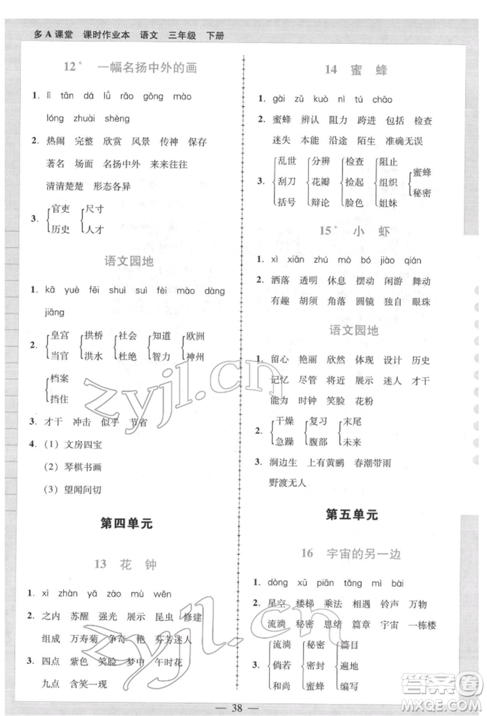 二十一世紀出版社集團2022多A課堂課時廣東作業(yè)本三年級下冊語文人教版參考答案