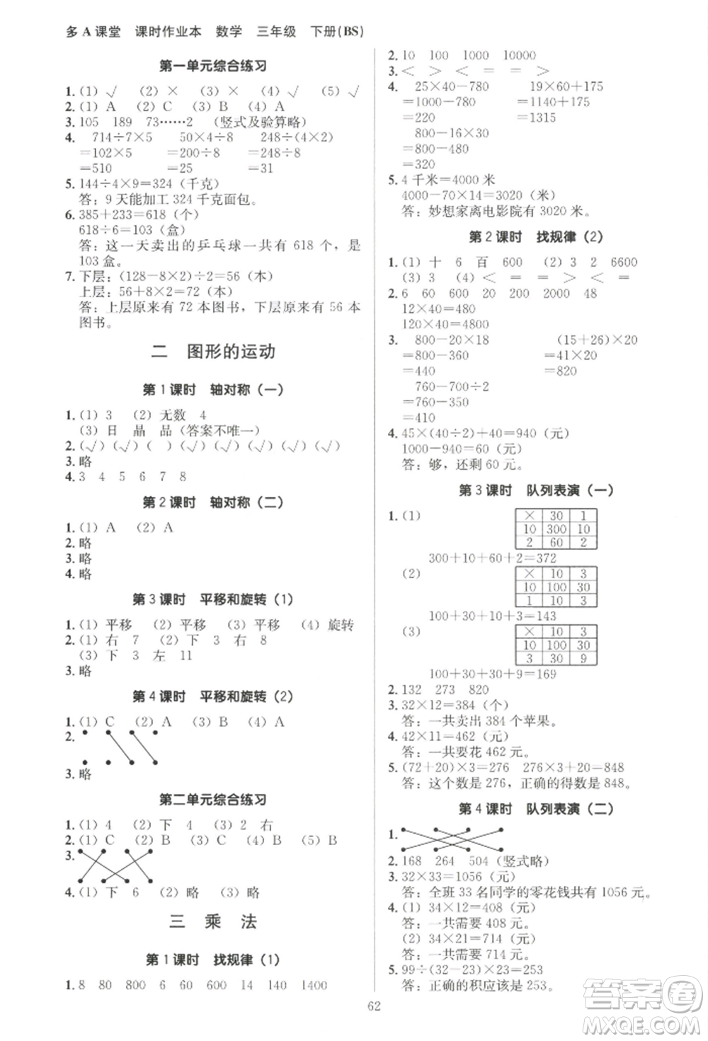 二十一世紀(jì)出版社集團(tuán)2022多A課堂課時(shí)廣東作業(yè)本三年級(jí)下冊(cè)數(shù)學(xué)北師大版參考答案