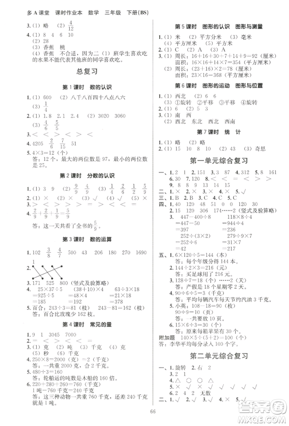 二十一世紀(jì)出版社集團(tuán)2022多A課堂課時(shí)廣東作業(yè)本三年級(jí)下冊(cè)數(shù)學(xué)北師大版參考答案