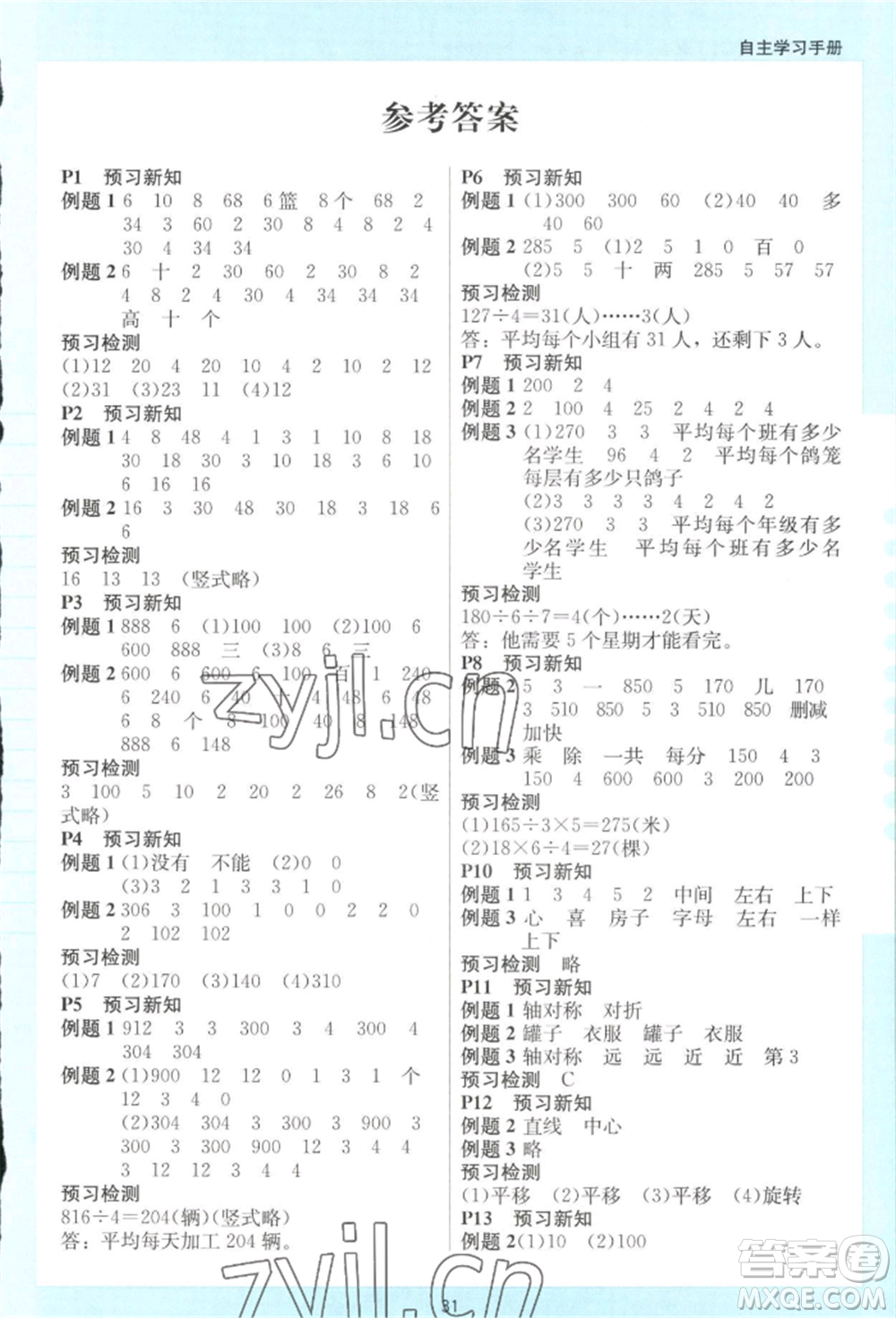 二十一世紀(jì)出版社集團(tuán)2022多A課堂課時(shí)廣東作業(yè)本三年級(jí)下冊(cè)數(shù)學(xué)北師大版參考答案