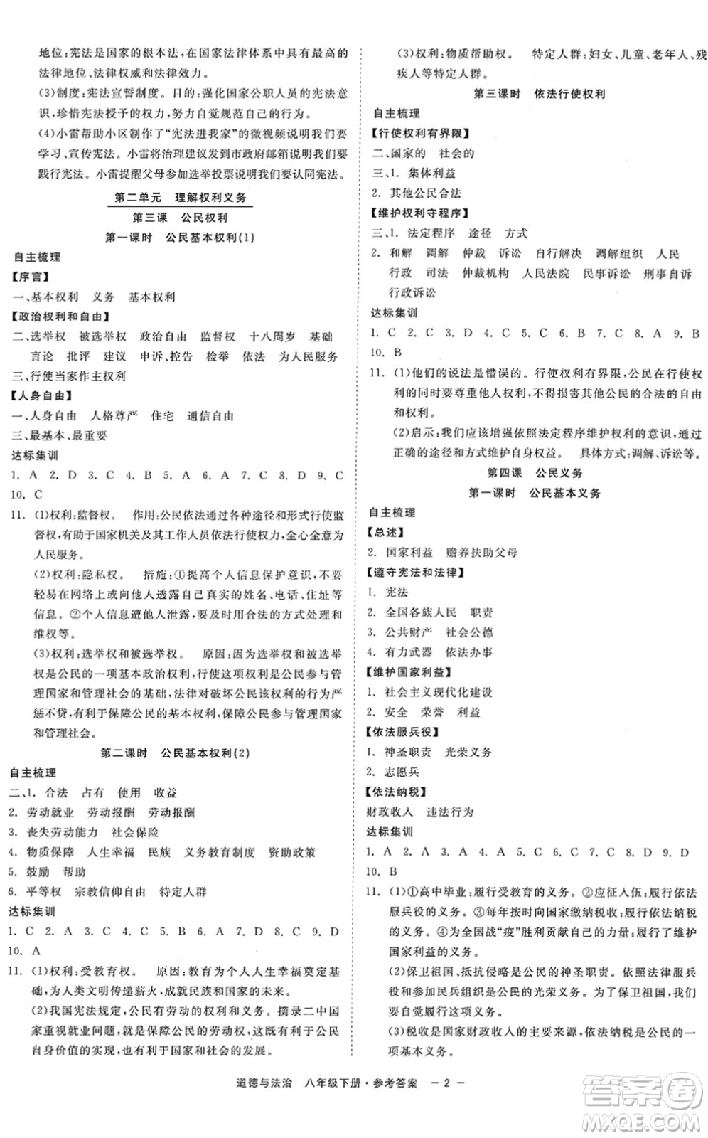 浙江工商大學(xué)出版社2022精彩練習(xí)就練這一本八年級(jí)道德與法治下冊(cè)人教版答案