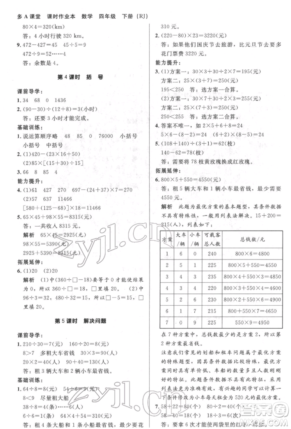 二十一世紀(jì)出版社集團(tuán)2022多A課堂課時(shí)廣東作業(yè)本四年級(jí)下冊(cè)數(shù)學(xué)人教版參考答案