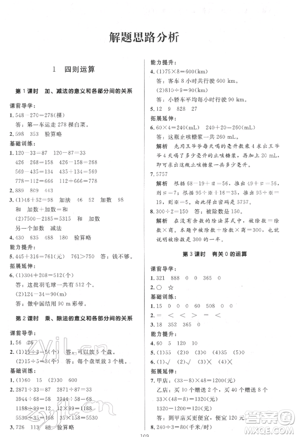 二十一世紀(jì)出版社集團(tuán)2022多A課堂課時(shí)廣東作業(yè)本四年級(jí)下冊(cè)數(shù)學(xué)人教版參考答案