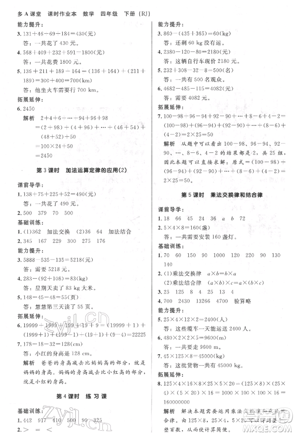 二十一世紀(jì)出版社集團(tuán)2022多A課堂課時(shí)廣東作業(yè)本四年級(jí)下冊(cè)數(shù)學(xué)人教版參考答案