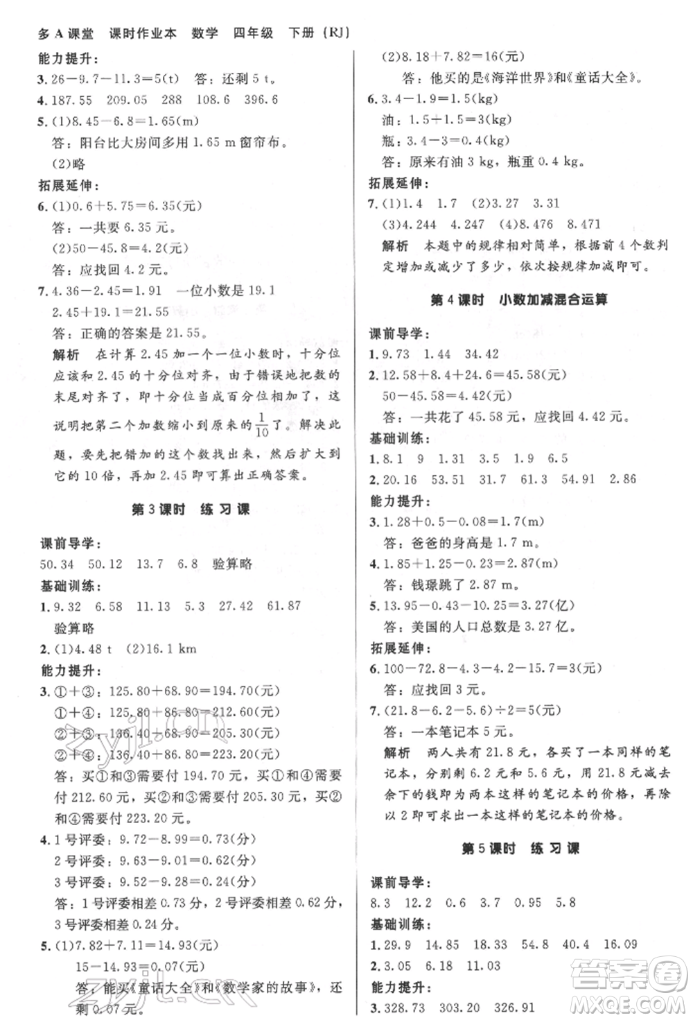 二十一世紀(jì)出版社集團(tuán)2022多A課堂課時(shí)廣東作業(yè)本四年級(jí)下冊(cè)數(shù)學(xué)人教版參考答案