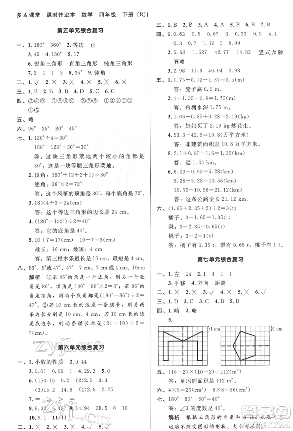 二十一世紀(jì)出版社集團(tuán)2022多A課堂課時(shí)廣東作業(yè)本四年級(jí)下冊(cè)數(shù)學(xué)人教版參考答案