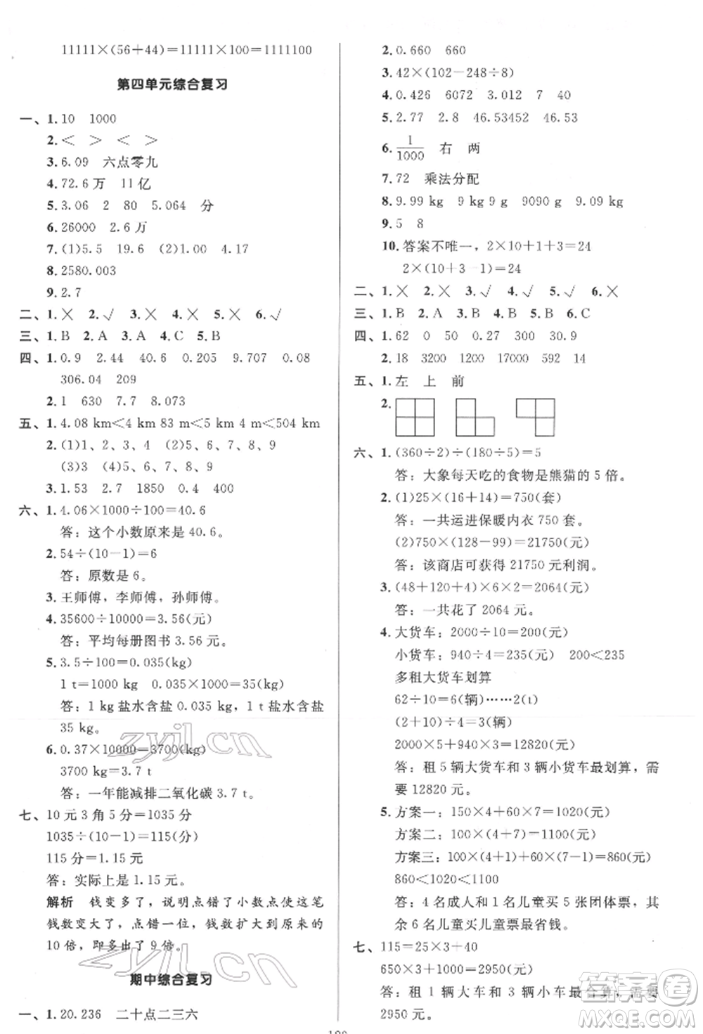 二十一世紀(jì)出版社集團(tuán)2022多A課堂課時(shí)廣東作業(yè)本四年級(jí)下冊(cè)數(shù)學(xué)人教版參考答案