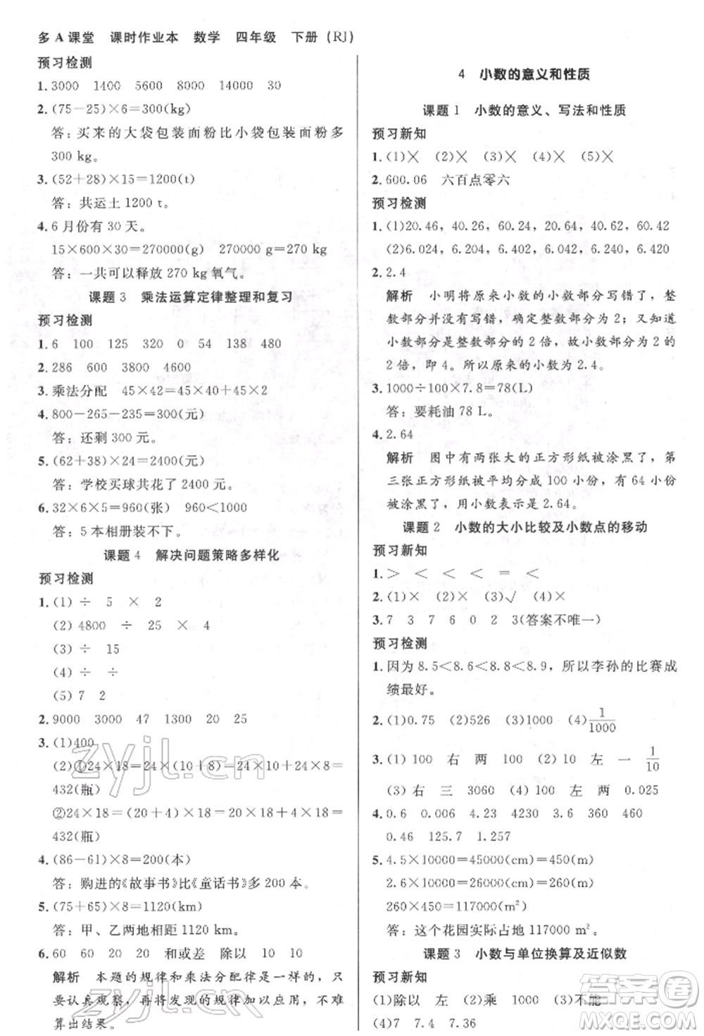 二十一世紀(jì)出版社集團(tuán)2022多A課堂課時(shí)廣東作業(yè)本四年級(jí)下冊(cè)數(shù)學(xué)人教版參考答案