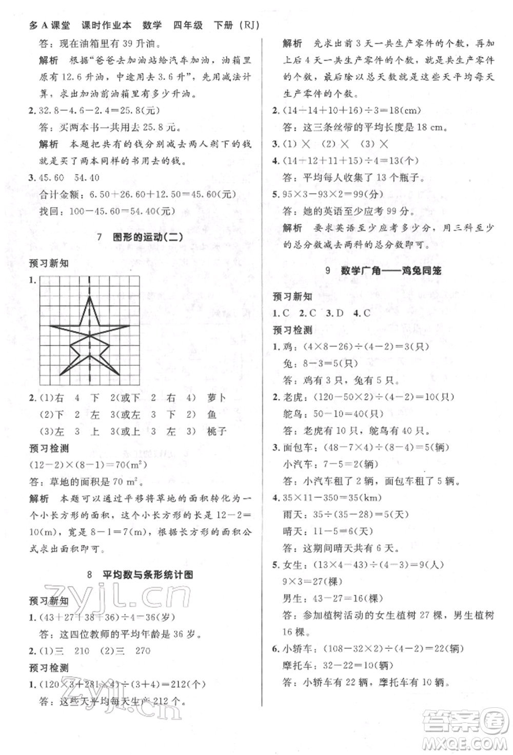 二十一世紀(jì)出版社集團(tuán)2022多A課堂課時(shí)廣東作業(yè)本四年級(jí)下冊(cè)數(shù)學(xué)人教版參考答案