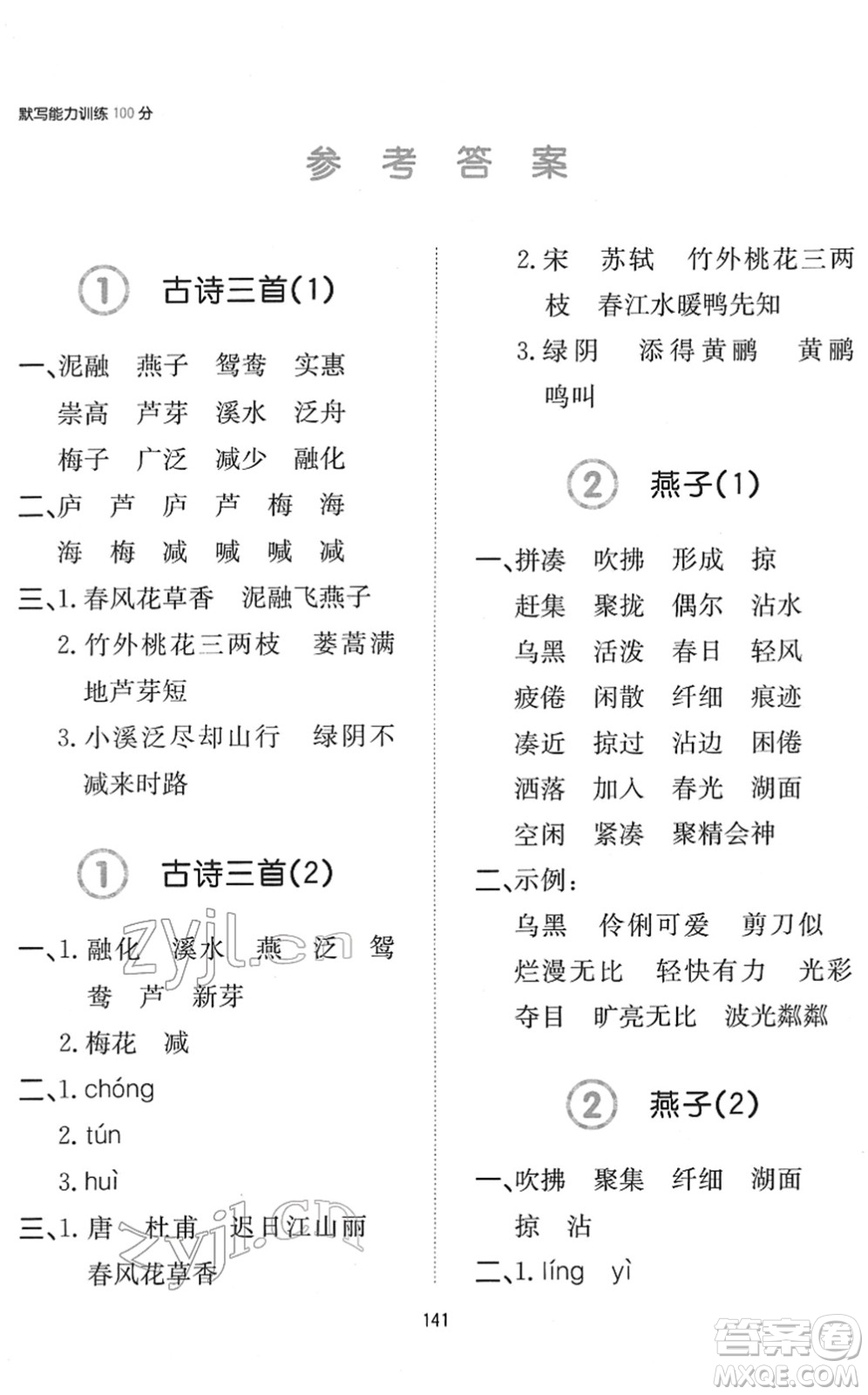 湖南教育出版社2022一本默寫能力訓(xùn)練100分三年級語文下冊人教版答案