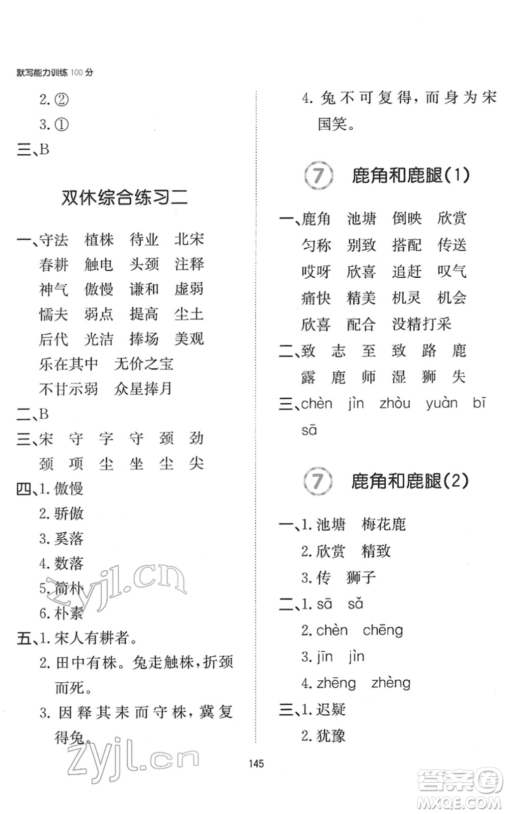 湖南教育出版社2022一本默寫能力訓(xùn)練100分三年級語文下冊人教版答案