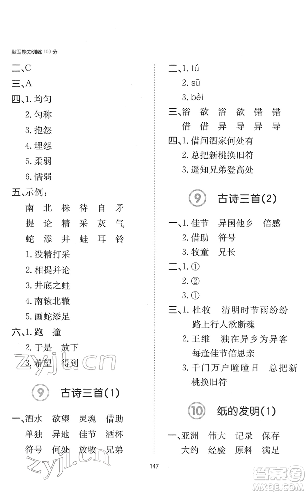 湖南教育出版社2022一本默寫能力訓(xùn)練100分三年級語文下冊人教版答案