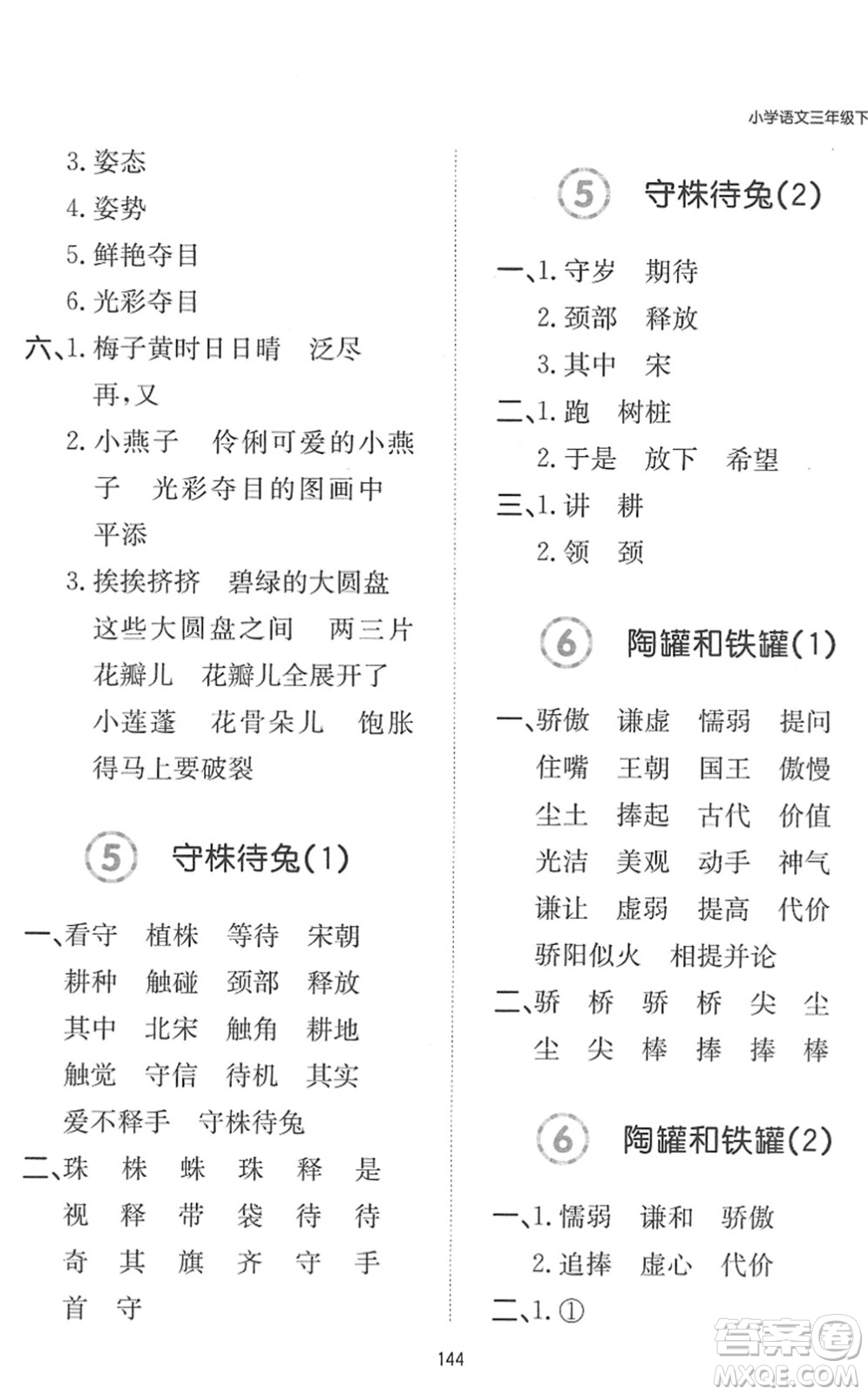 湖南教育出版社2022一本默寫能力訓(xùn)練100分三年級語文下冊人教版答案