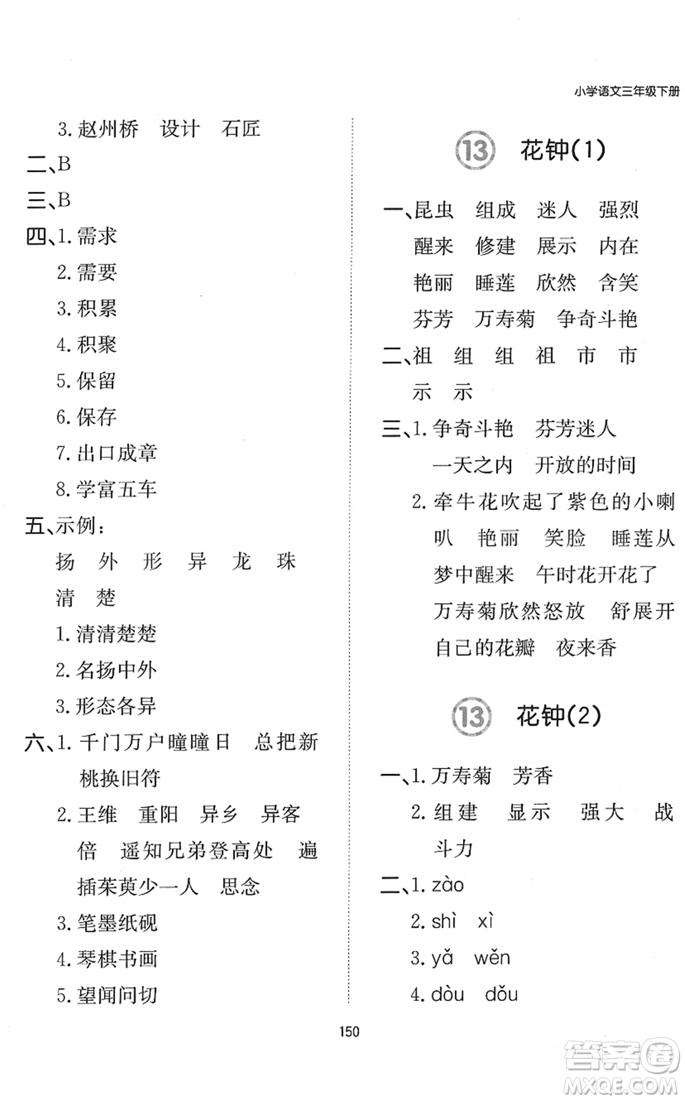 湖南教育出版社2022一本默寫能力訓(xùn)練100分三年級語文下冊人教版答案