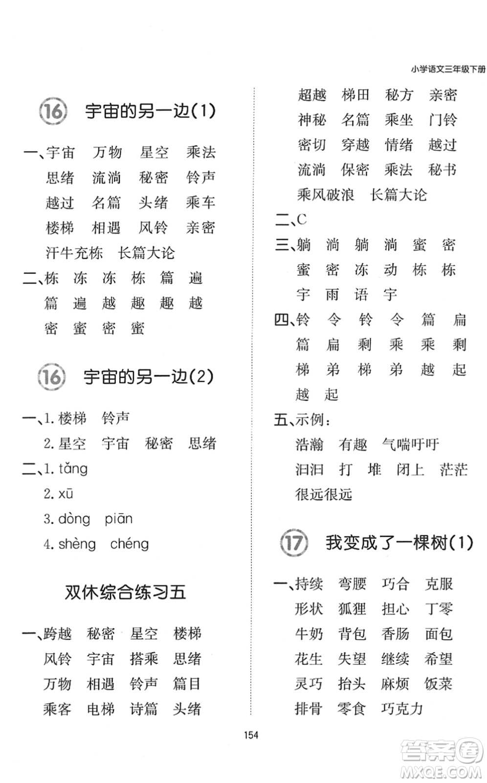 湖南教育出版社2022一本默寫能力訓(xùn)練100分三年級語文下冊人教版答案