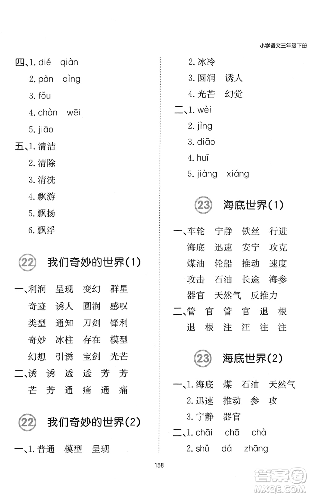 湖南教育出版社2022一本默寫能力訓(xùn)練100分三年級語文下冊人教版答案