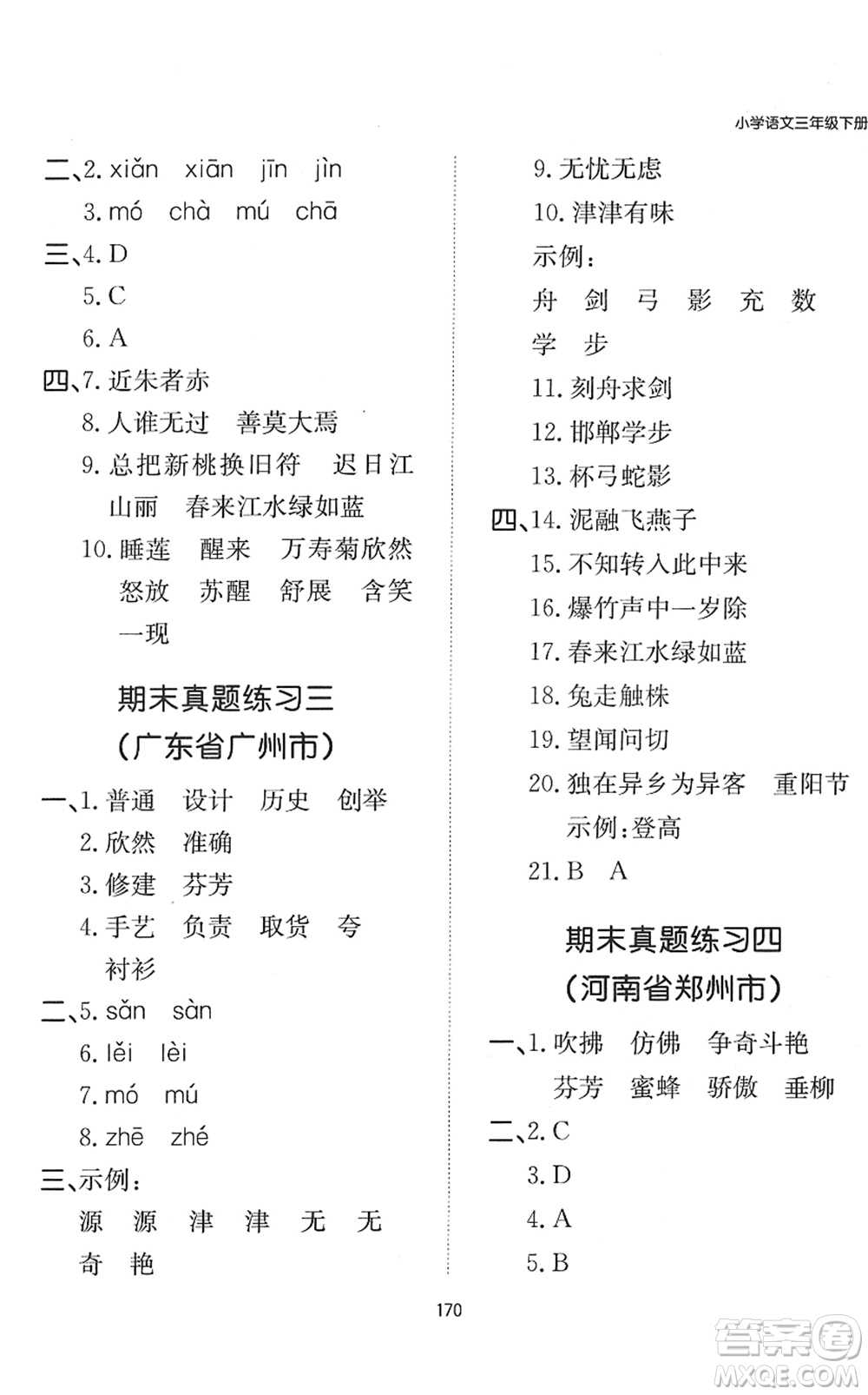 湖南教育出版社2022一本默寫能力訓(xùn)練100分三年級語文下冊人教版答案