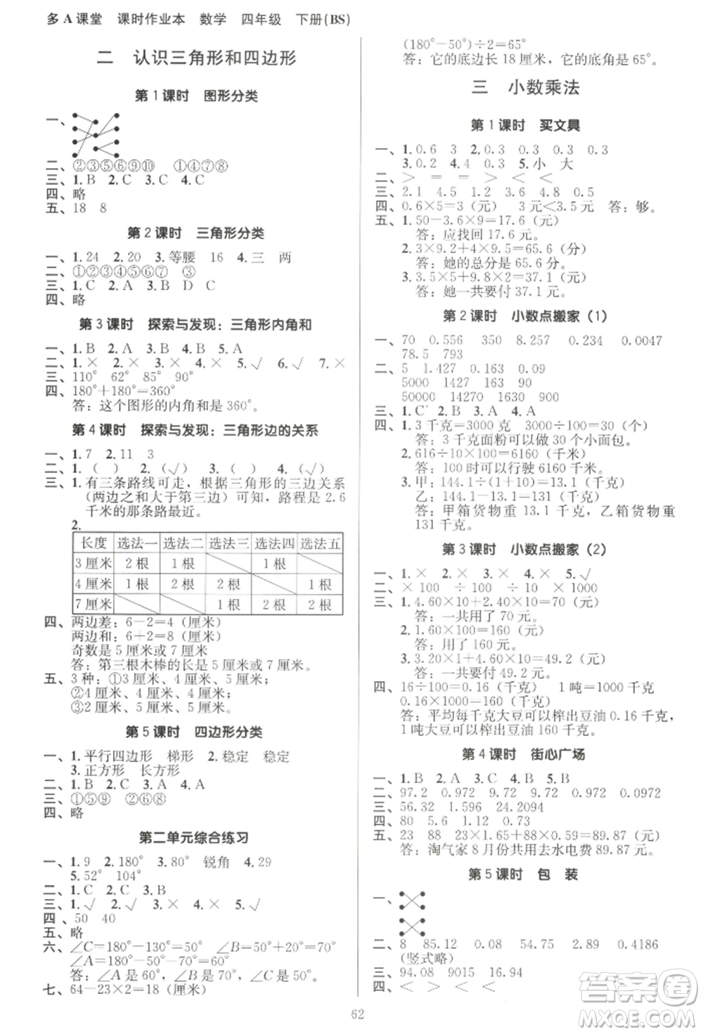 二十一世紀(jì)出版社集團(tuán)2022多A課堂課時(shí)廣東作業(yè)本四年級(jí)下冊(cè)數(shù)學(xué)北師大版參考答案