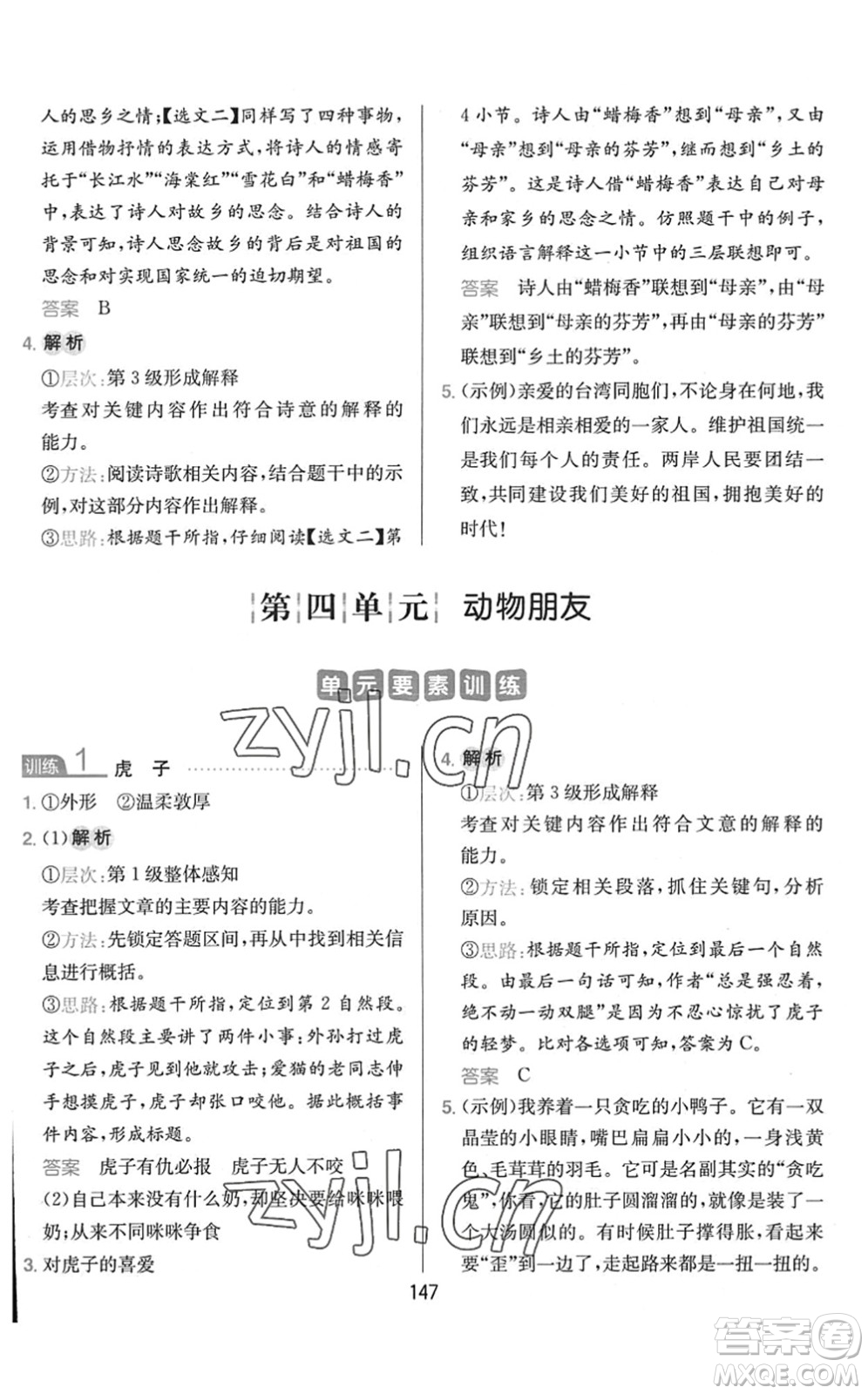 湖南教育出版社2022一本小學(xué)語文同步閱讀四年級(jí)下冊(cè)人教版答案