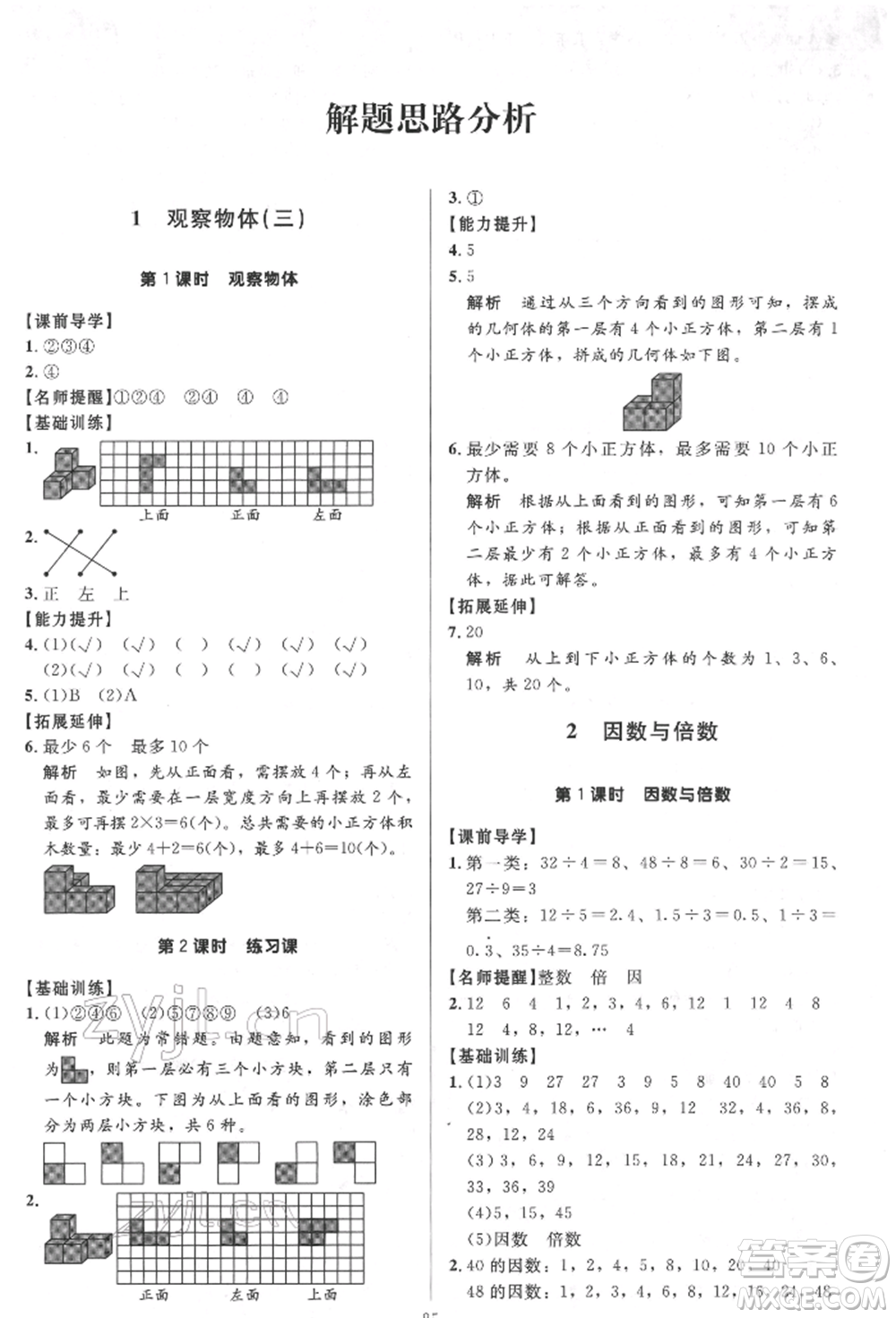 二十一世紀(jì)出版社集團(tuán)2022多A課堂課時(shí)廣東作業(yè)本五年級下冊數(shù)學(xué)人教版參考答案