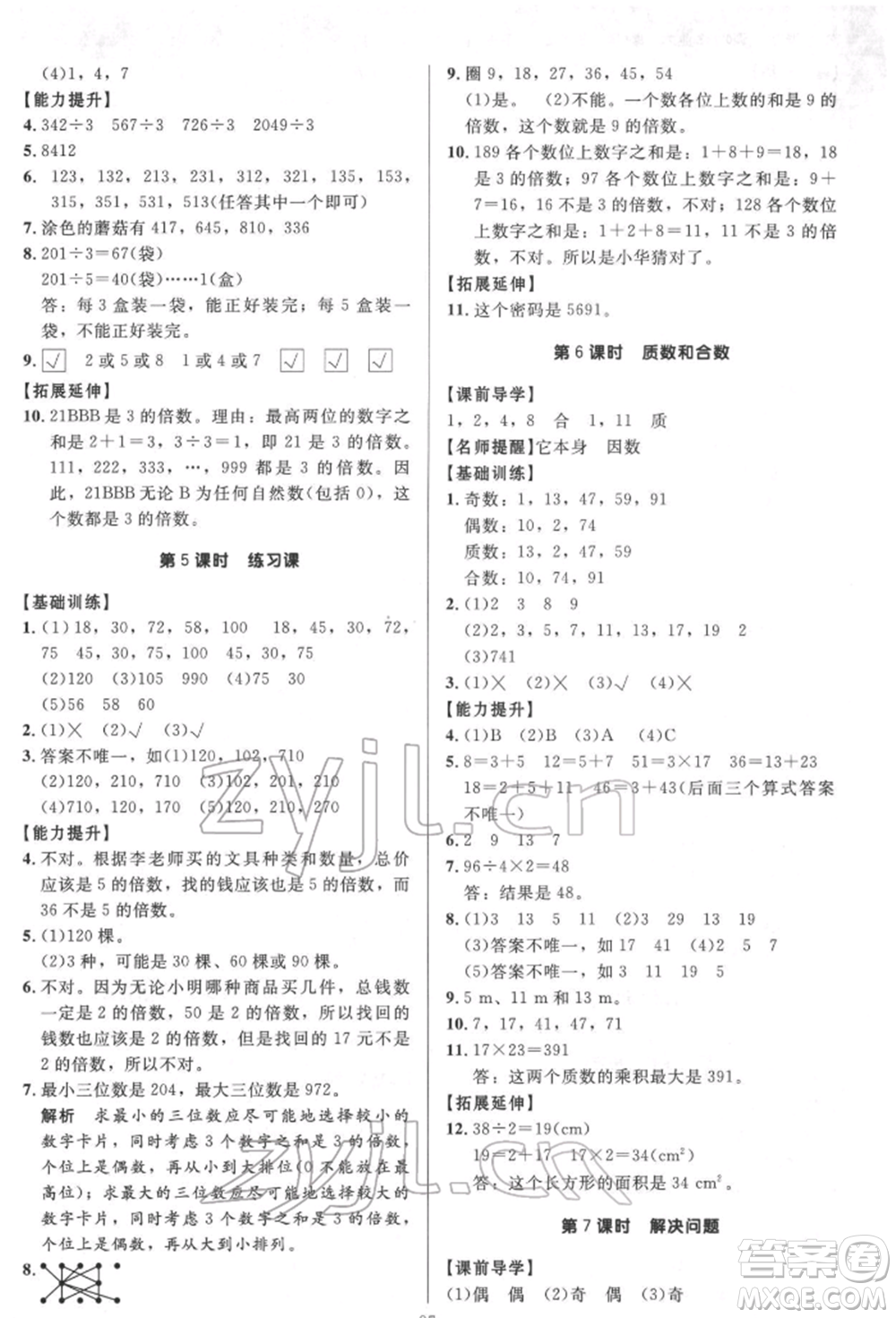 二十一世紀(jì)出版社集團(tuán)2022多A課堂課時(shí)廣東作業(yè)本五年級下冊數(shù)學(xué)人教版參考答案