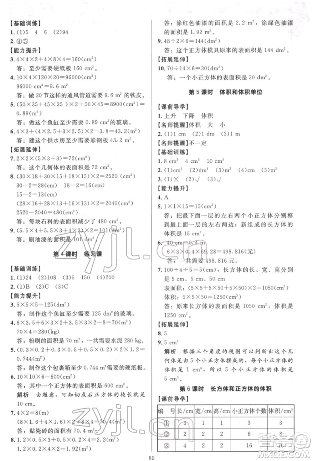 二十一世紀(jì)出版社集團(tuán)2022多A課堂課時(shí)廣東作業(yè)本五年級下冊數(shù)學(xué)人教版參考答案