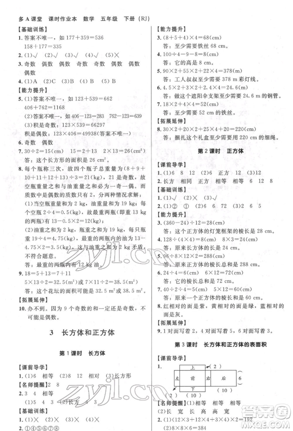 二十一世紀(jì)出版社集團(tuán)2022多A課堂課時(shí)廣東作業(yè)本五年級下冊數(shù)學(xué)人教版參考答案