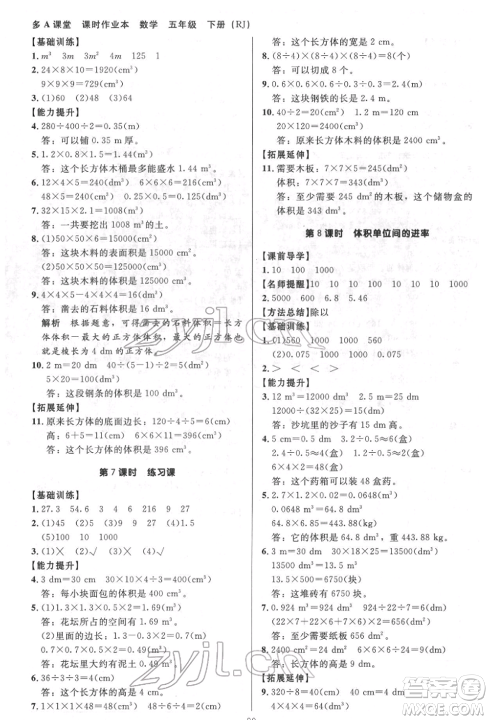 二十一世紀(jì)出版社集團(tuán)2022多A課堂課時(shí)廣東作業(yè)本五年級下冊數(shù)學(xué)人教版參考答案