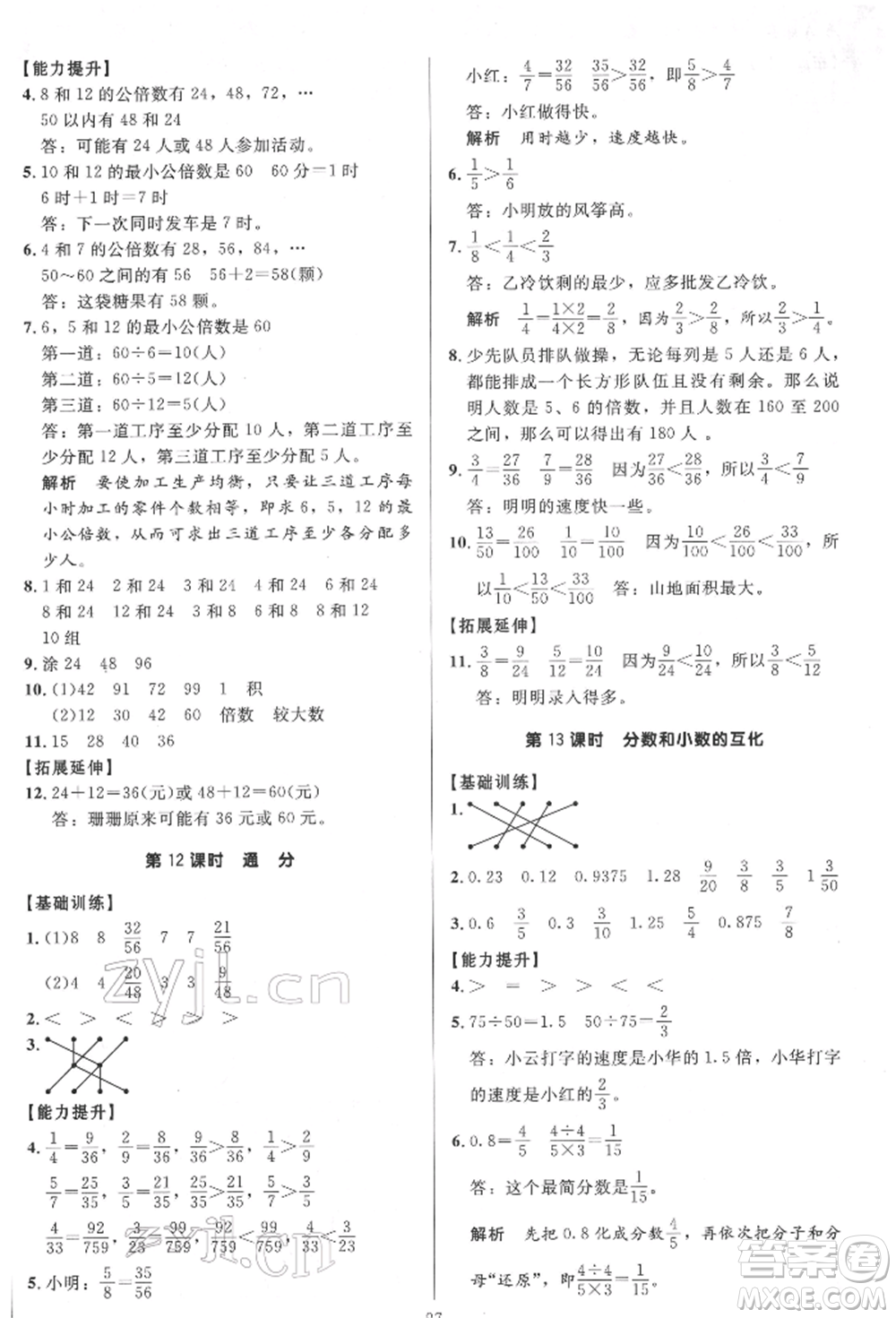 二十一世紀(jì)出版社集團(tuán)2022多A課堂課時(shí)廣東作業(yè)本五年級下冊數(shù)學(xué)人教版參考答案