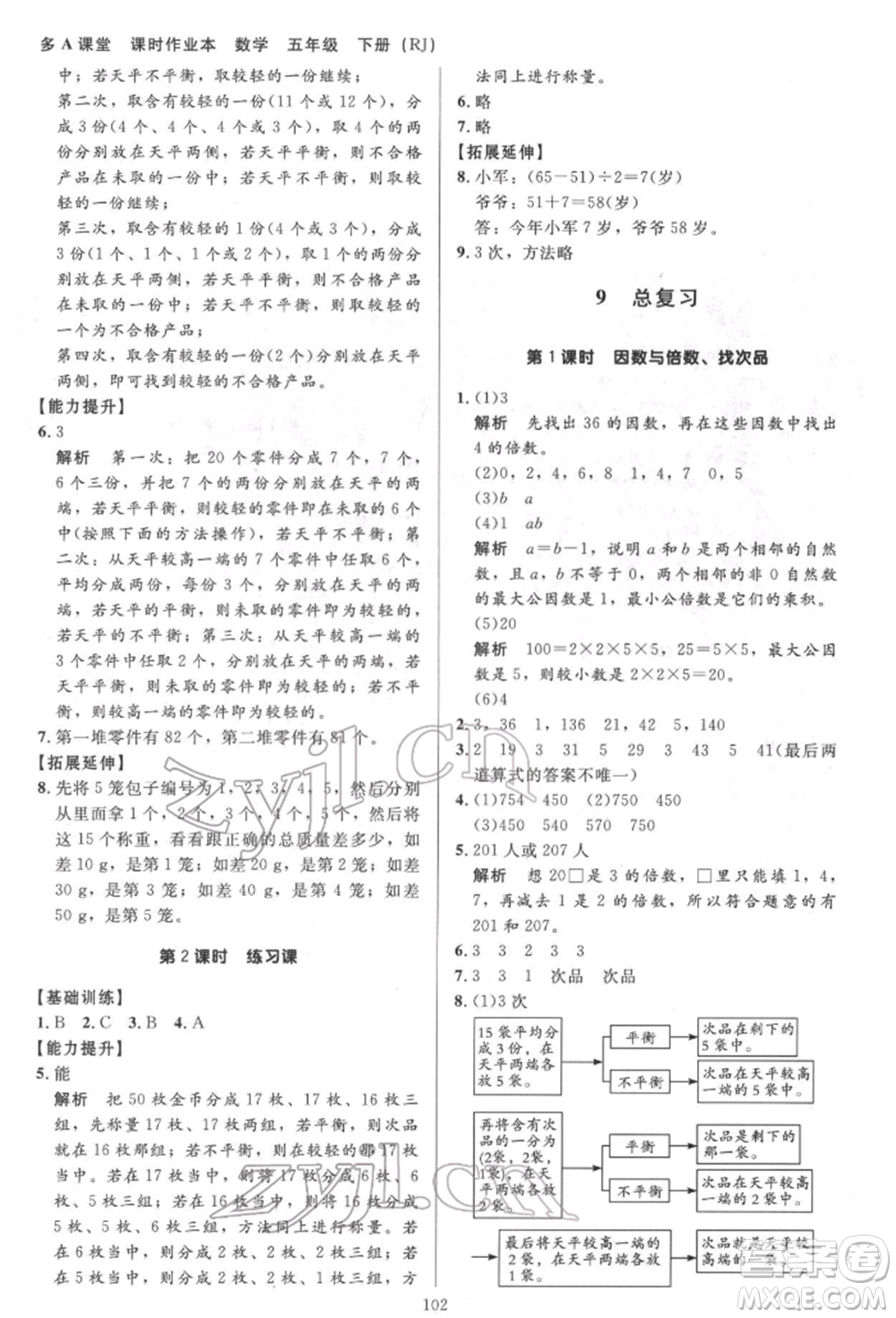 二十一世紀(jì)出版社集團(tuán)2022多A課堂課時(shí)廣東作業(yè)本五年級下冊數(shù)學(xué)人教版參考答案