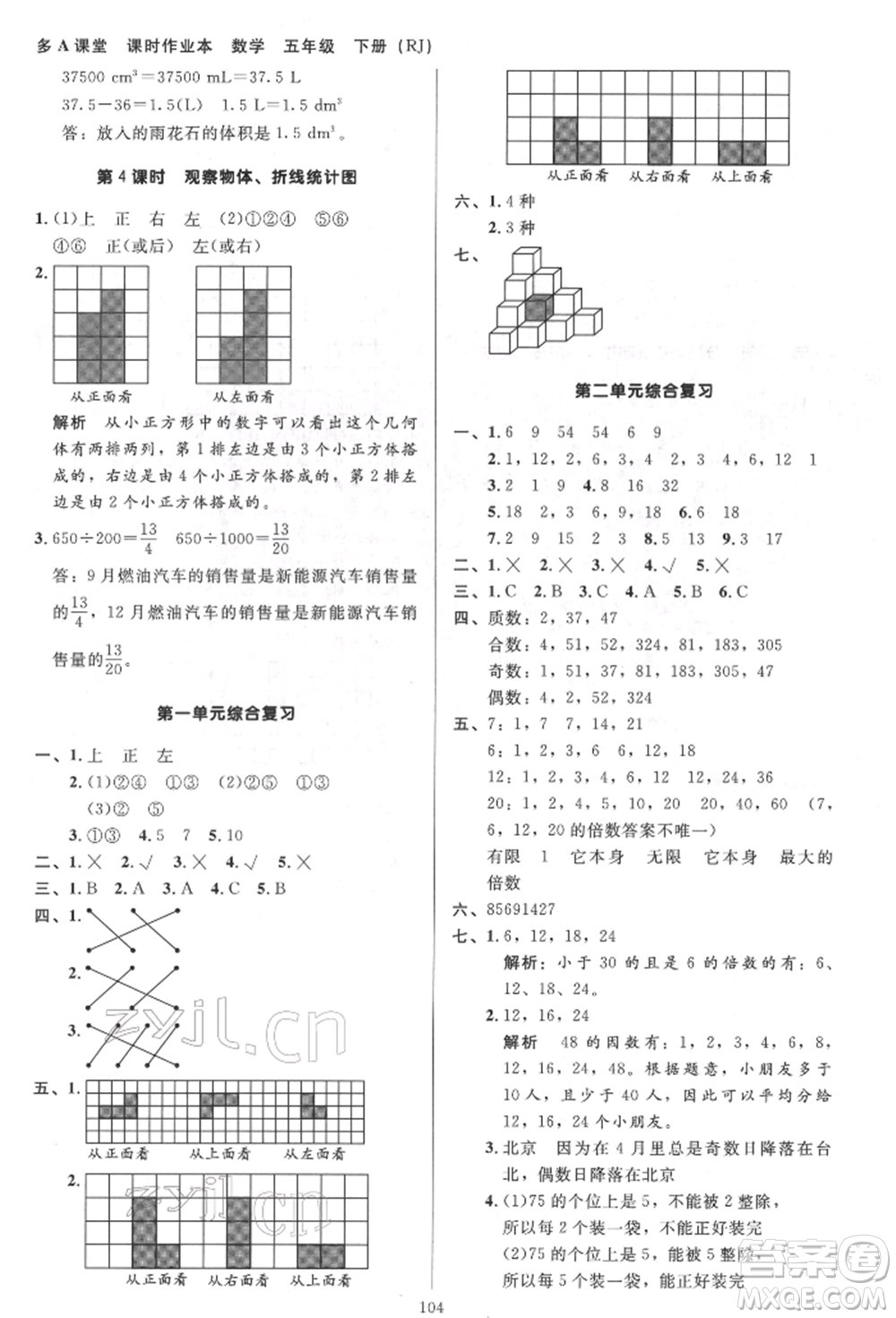 二十一世紀(jì)出版社集團(tuán)2022多A課堂課時(shí)廣東作業(yè)本五年級下冊數(shù)學(xué)人教版參考答案