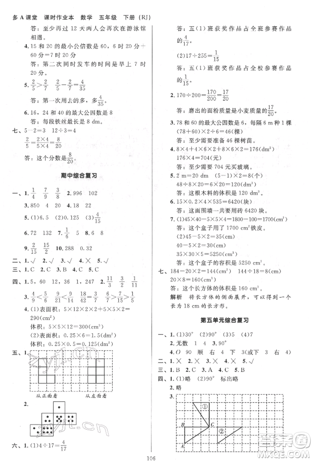 二十一世紀(jì)出版社集團(tuán)2022多A課堂課時(shí)廣東作業(yè)本五年級下冊數(shù)學(xué)人教版參考答案