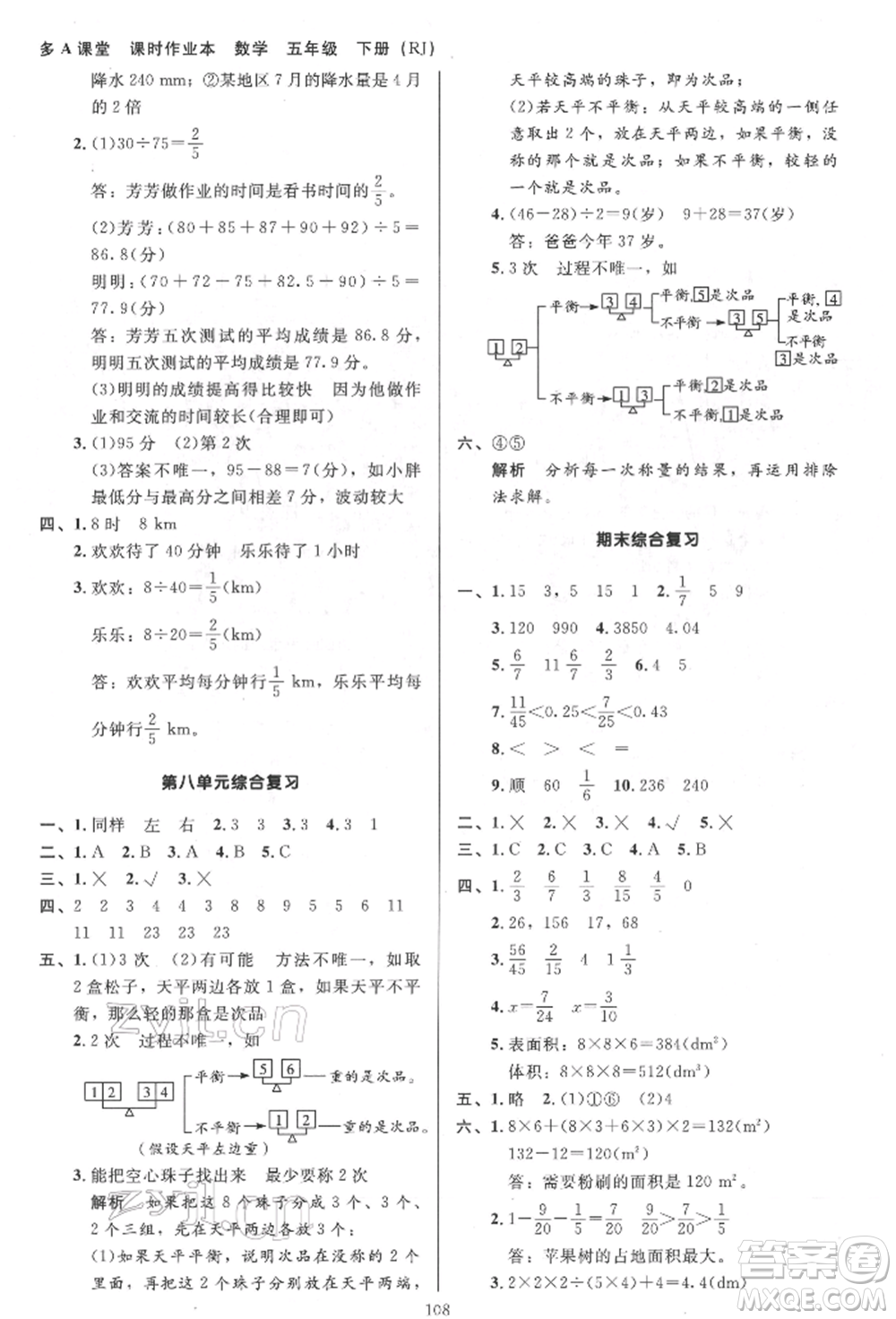 二十一世紀(jì)出版社集團(tuán)2022多A課堂課時(shí)廣東作業(yè)本五年級下冊數(shù)學(xué)人教版參考答案