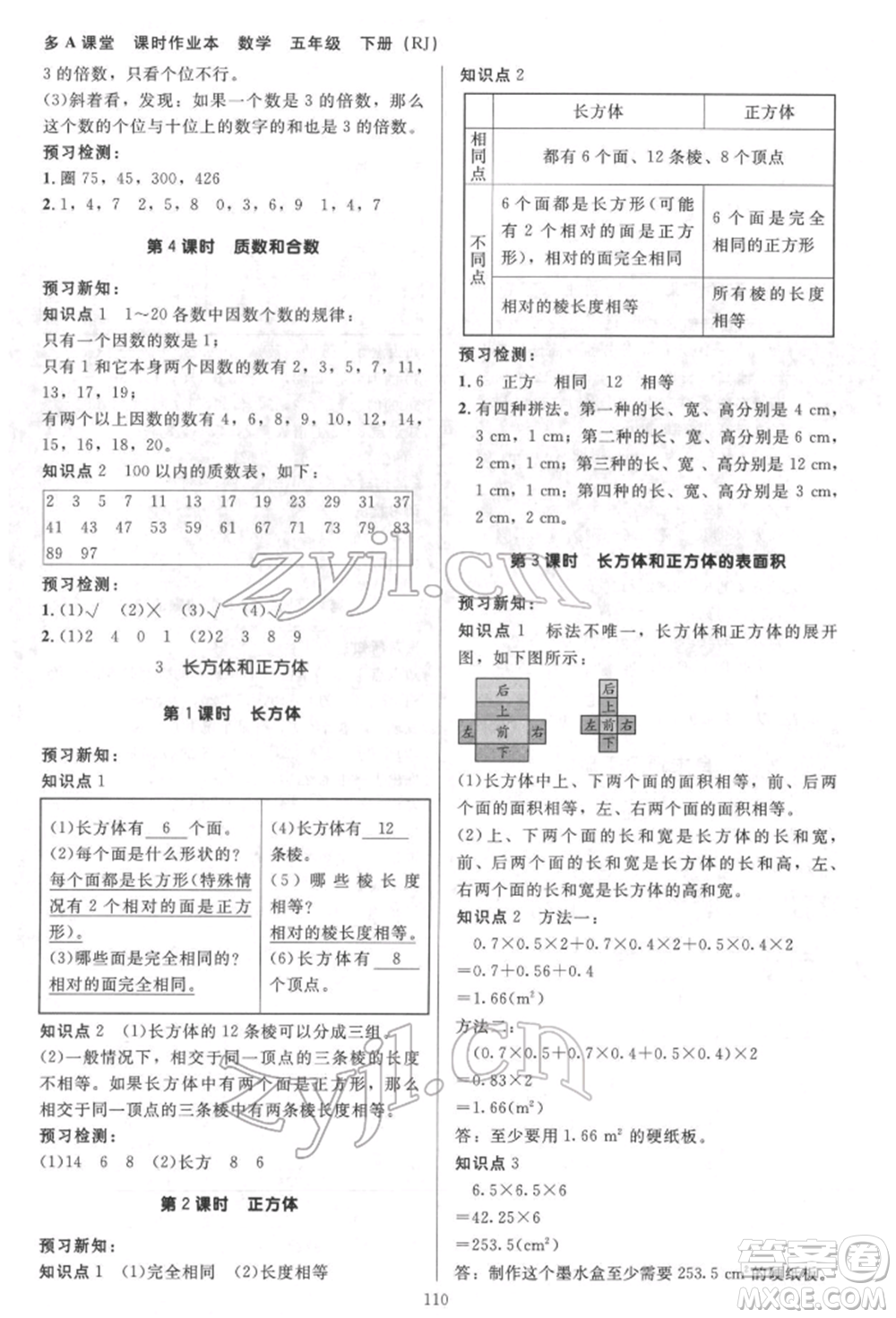 二十一世紀(jì)出版社集團(tuán)2022多A課堂課時(shí)廣東作業(yè)本五年級下冊數(shù)學(xué)人教版參考答案