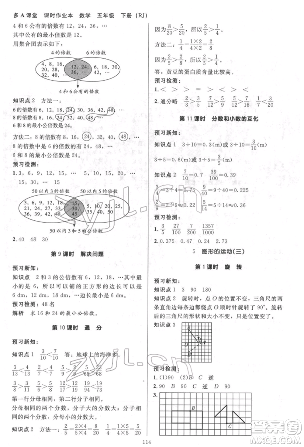 二十一世紀(jì)出版社集團(tuán)2022多A課堂課時(shí)廣東作業(yè)本五年級下冊數(shù)學(xué)人教版參考答案