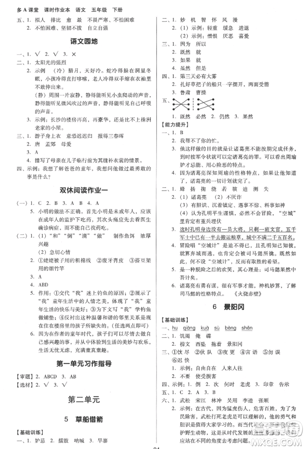 二十一世紀出版社集團2022多A課堂課時廣東作業(yè)本五年級下冊語文人教版參考答案