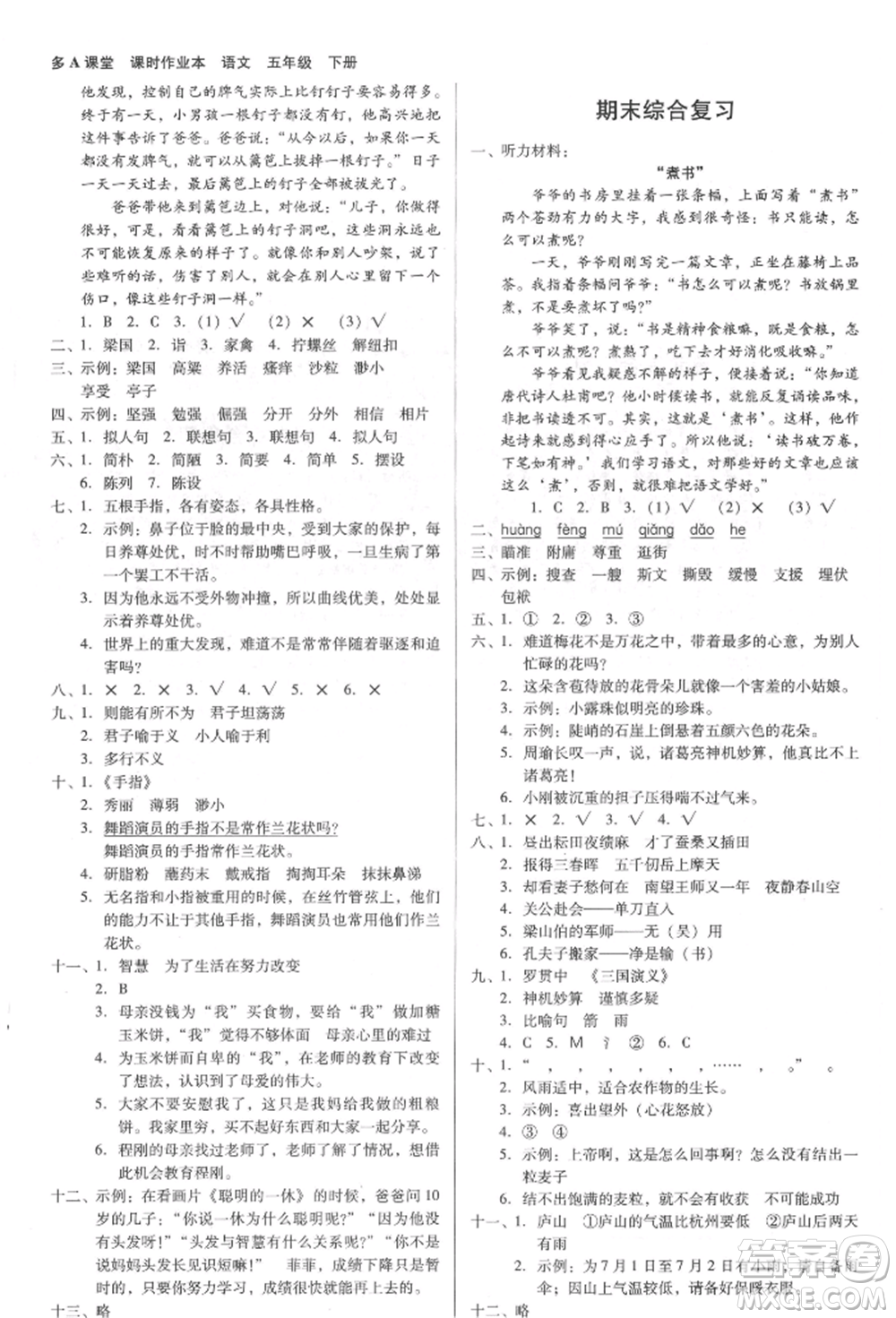 二十一世紀出版社集團2022多A課堂課時廣東作業(yè)本五年級下冊語文人教版參考答案