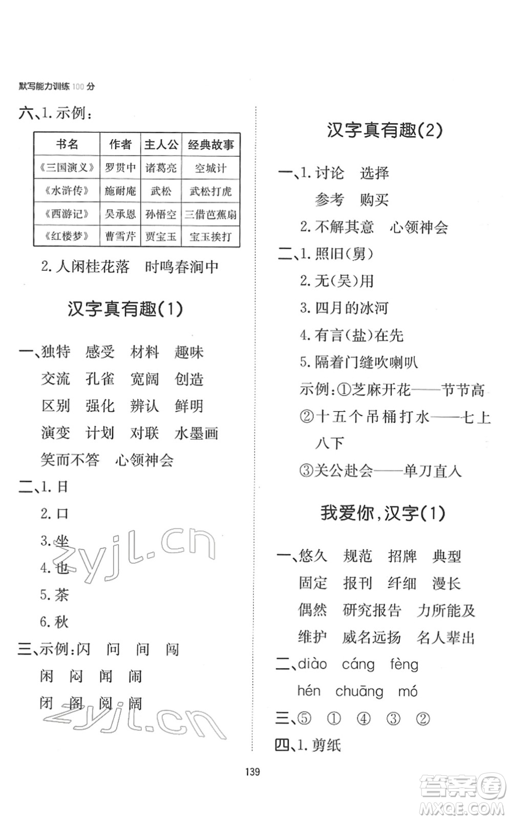 湖南教育出版社2022一本默寫(xiě)能力訓(xùn)練100分五年級(jí)語(yǔ)文下冊(cè)人教版答案