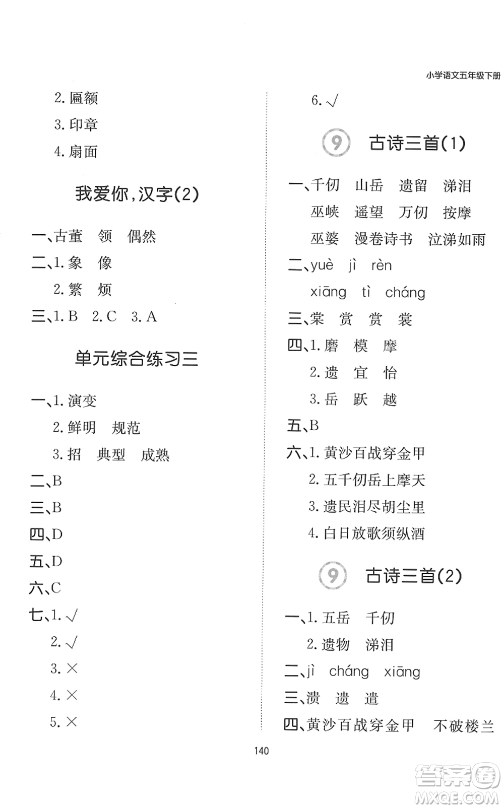 湖南教育出版社2022一本默寫(xiě)能力訓(xùn)練100分五年級(jí)語(yǔ)文下冊(cè)人教版答案